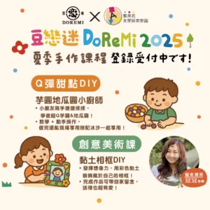 夏季親子手作體驗課程